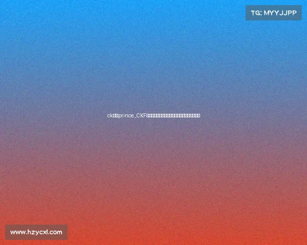 ck联赛prince_CKF新赛事盛大启幕挑战极限荣耀之争点燃热血激情