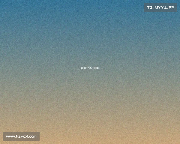 国际羽联2021年赛事