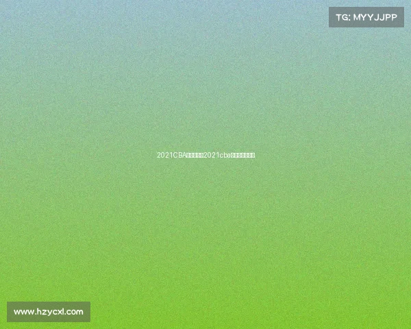 2021CBA赛事查询—2021cba联赛比赛日程表